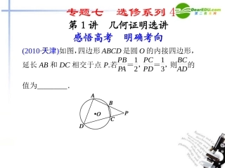 高考数学二轮复习 专题七 选修系列4第1讲 几何证明选讲配套课件