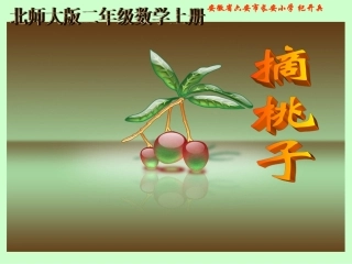 北师大版数学二年级上册《摘桃子》课件