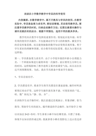 浅谈在小学数学教学中学具的科学使用