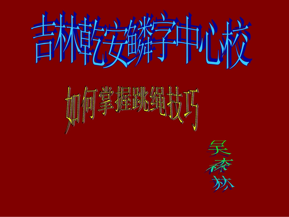 如何掌握跳绳技巧_第1页