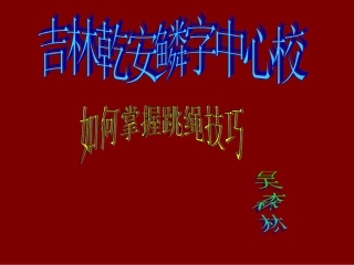 如何掌握跳绳技巧