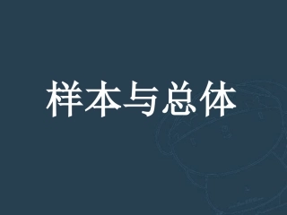 样本与总体九年级数学课件 华东师大版 课件