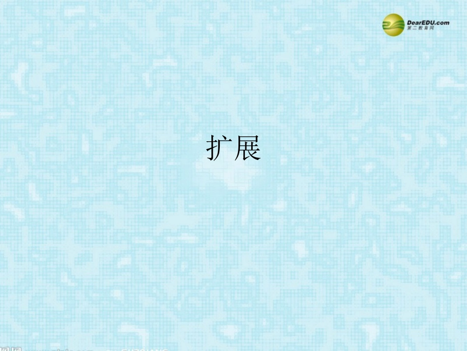 河南省安阳一中高考语文专题复习 扩展课件_第1页
