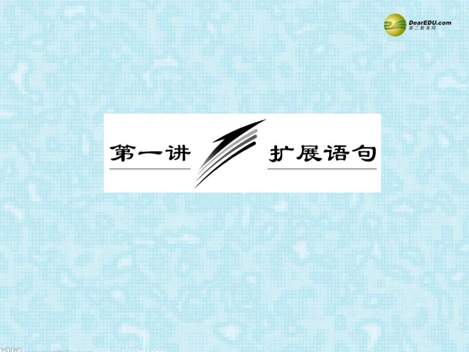 河南省安阳一中高考语文专题复习 扩展课件_第2页