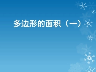 五年级多边形的面积(1)