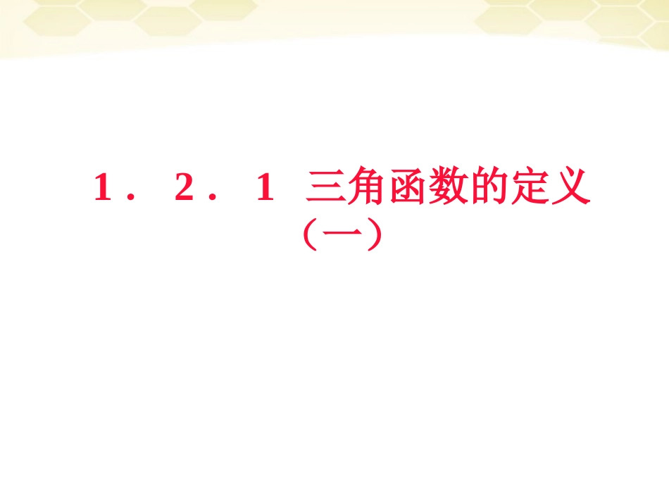 高中数学 121(任意角的三角函数(1))课件 新人教B版必修4 课件_第1页