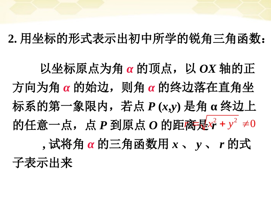 高中数学 121(任意角的三角函数(1))课件 新人教B版必修4 课件_第3页