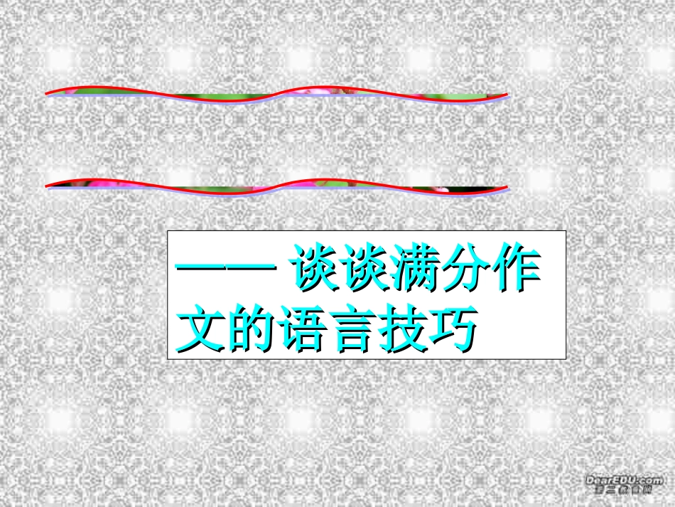 谈谈满分作文的语言技巧 新课标 人教版 课件_第1页