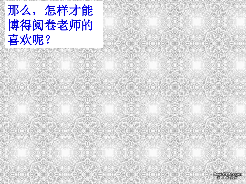 谈谈满分作文的语言技巧 新课标 人教版 课件_第3页