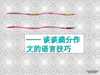 谈谈满分作文的语言技巧 新课标 人教版 课件