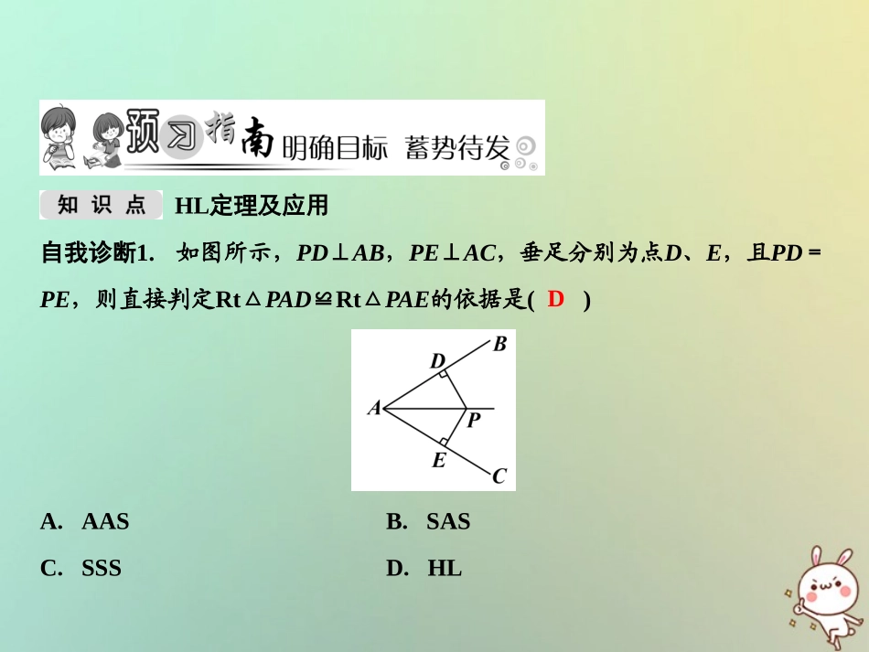 秋八年级数学上册 第14章 全等三角形 14.2 三角形全等的判定(第5课时)课件 (新版)沪科版 课件_第2页