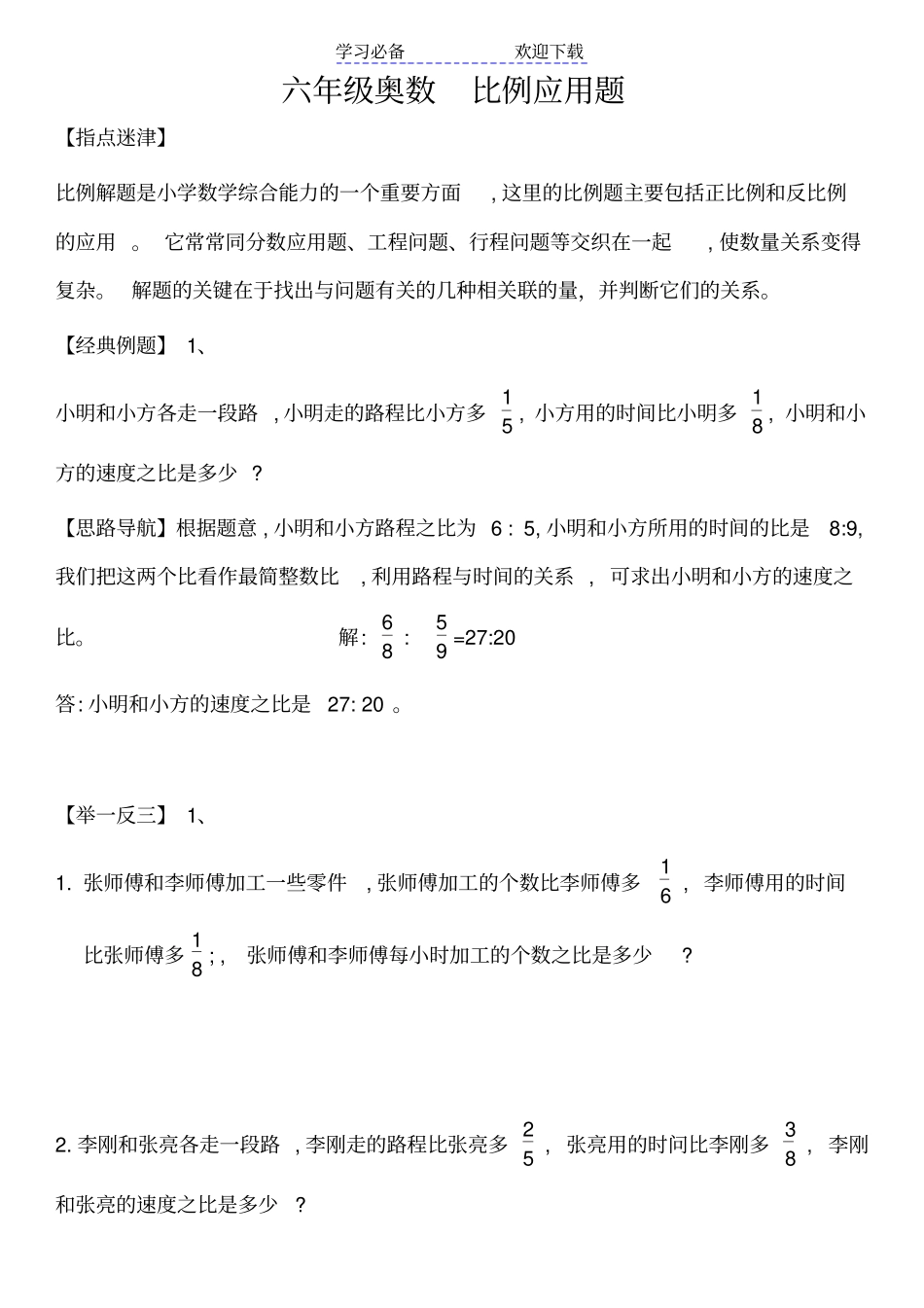 六年级奥数比例应用题_第1页