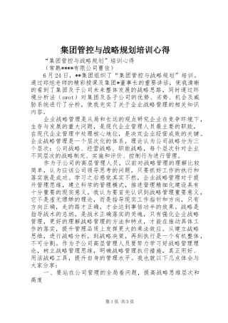 集团管控与战略规划培训心得 