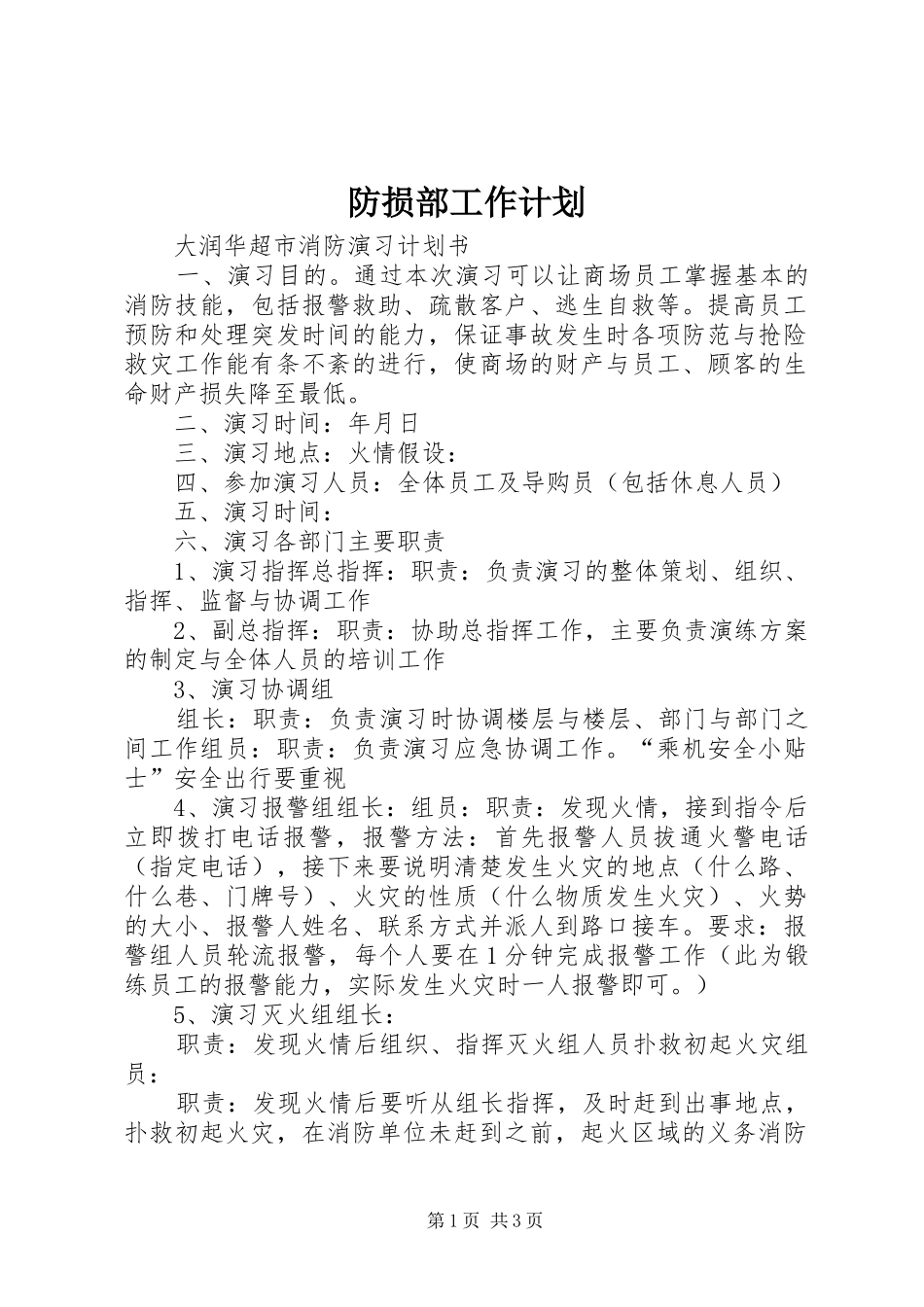 防损部工作计划 _第1页