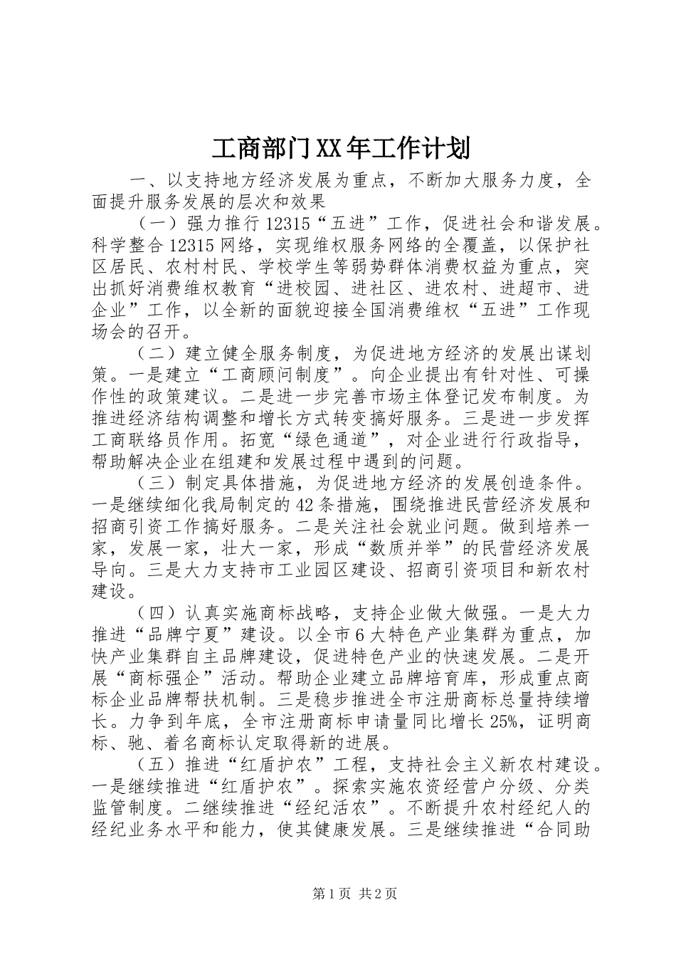 工商部门XX年工作计划 _第1页