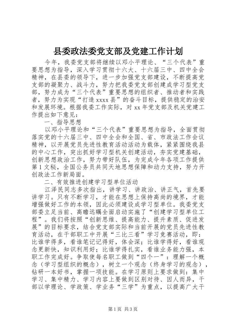 县委政法委党支部及党建工作计划 _第1页