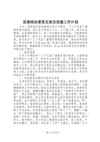 县委政法委党支部及党建工作计划 