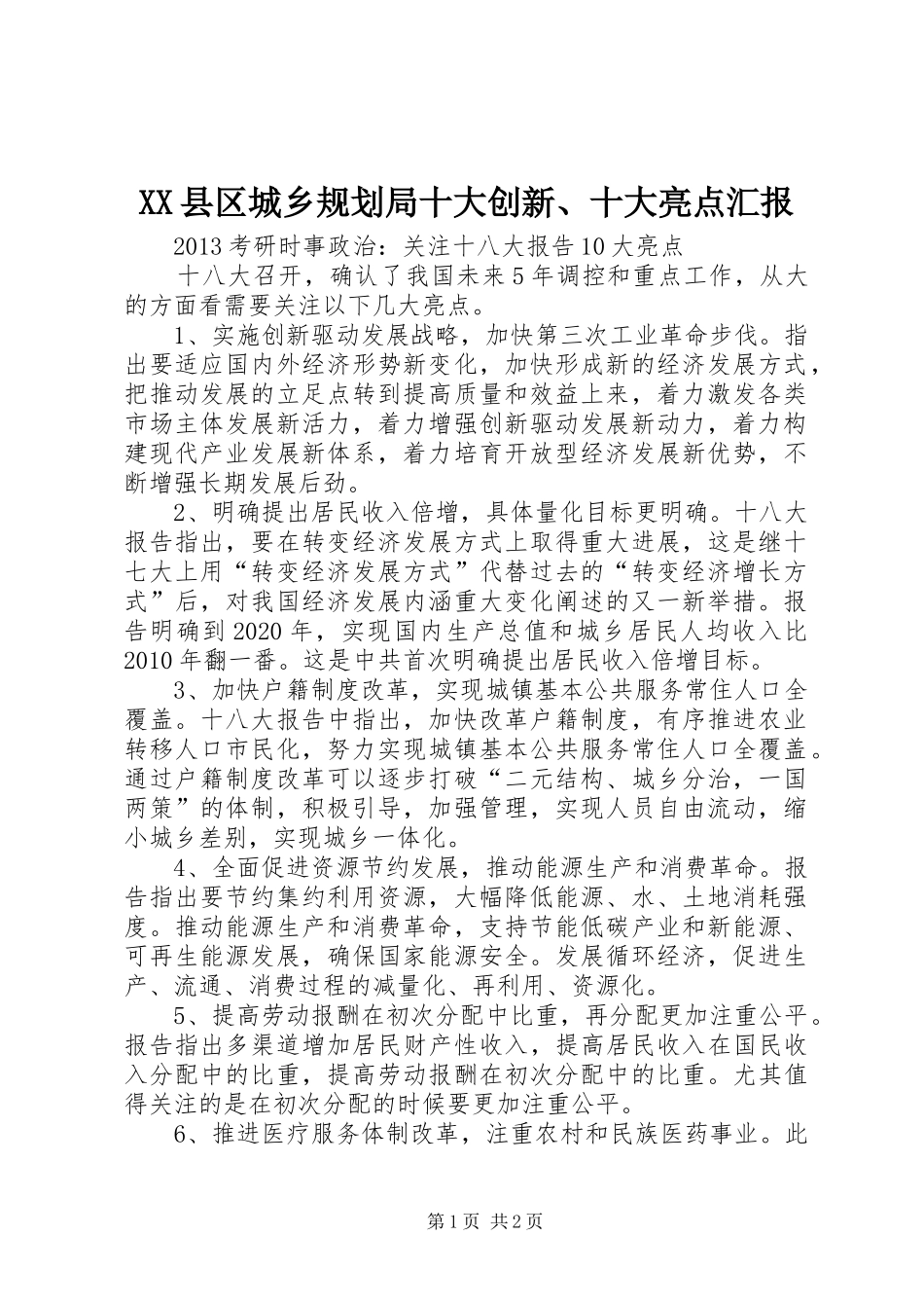 XX县区城乡规划局十大创新、十大亮点汇报 _第1页