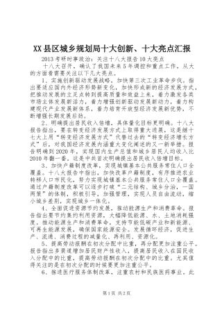 XX县区城乡规划局十大创新、十大亮点汇报 