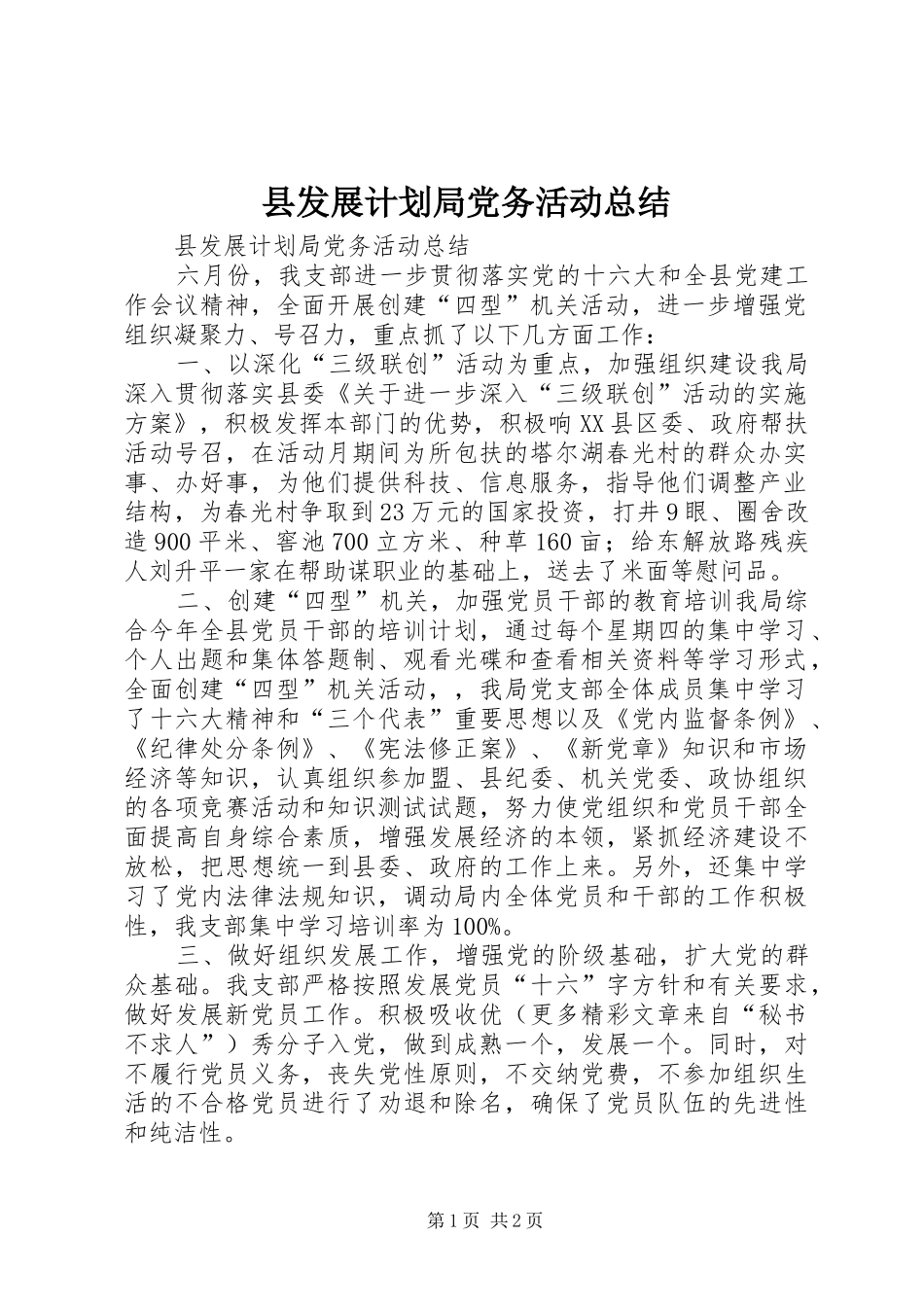 县发展计划局党务活动总结 _第1页