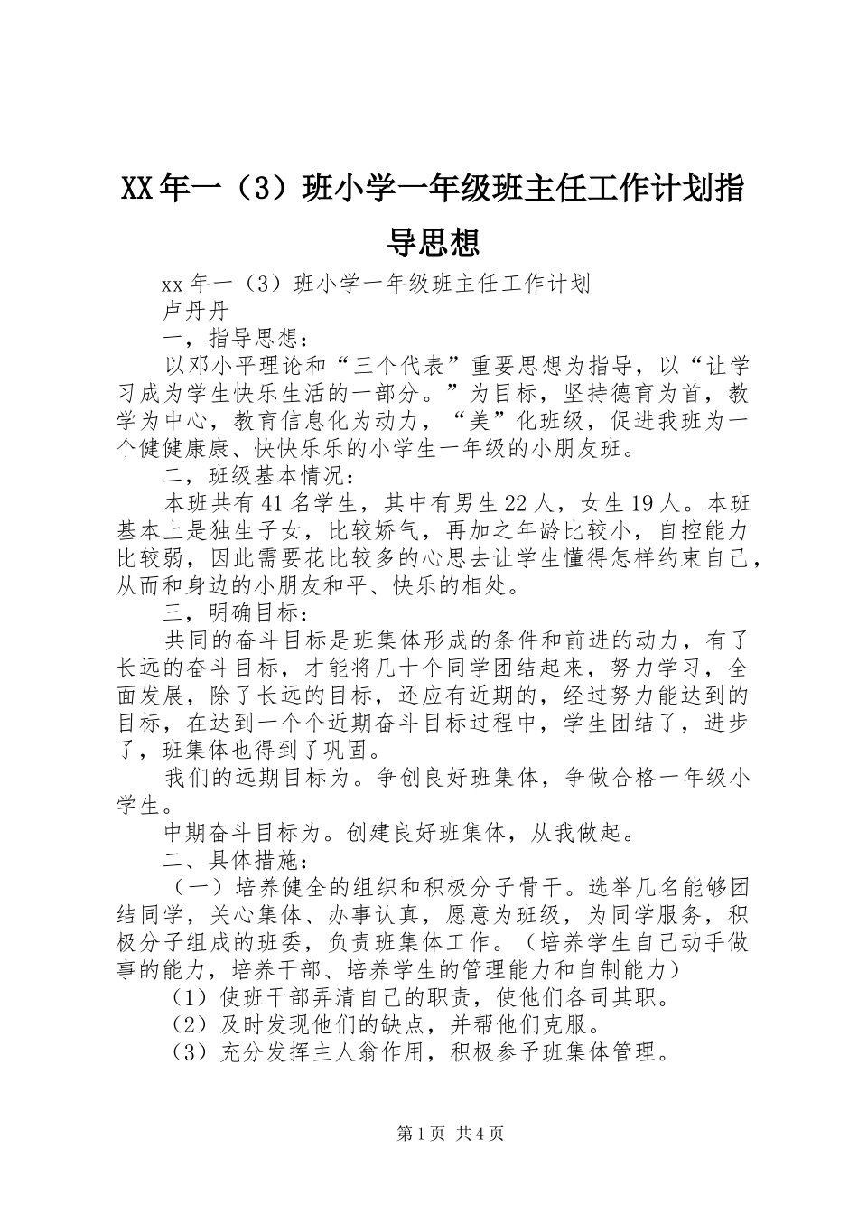 XX年一（3）班小学一年级班主任工作计划指导思想 _第1页