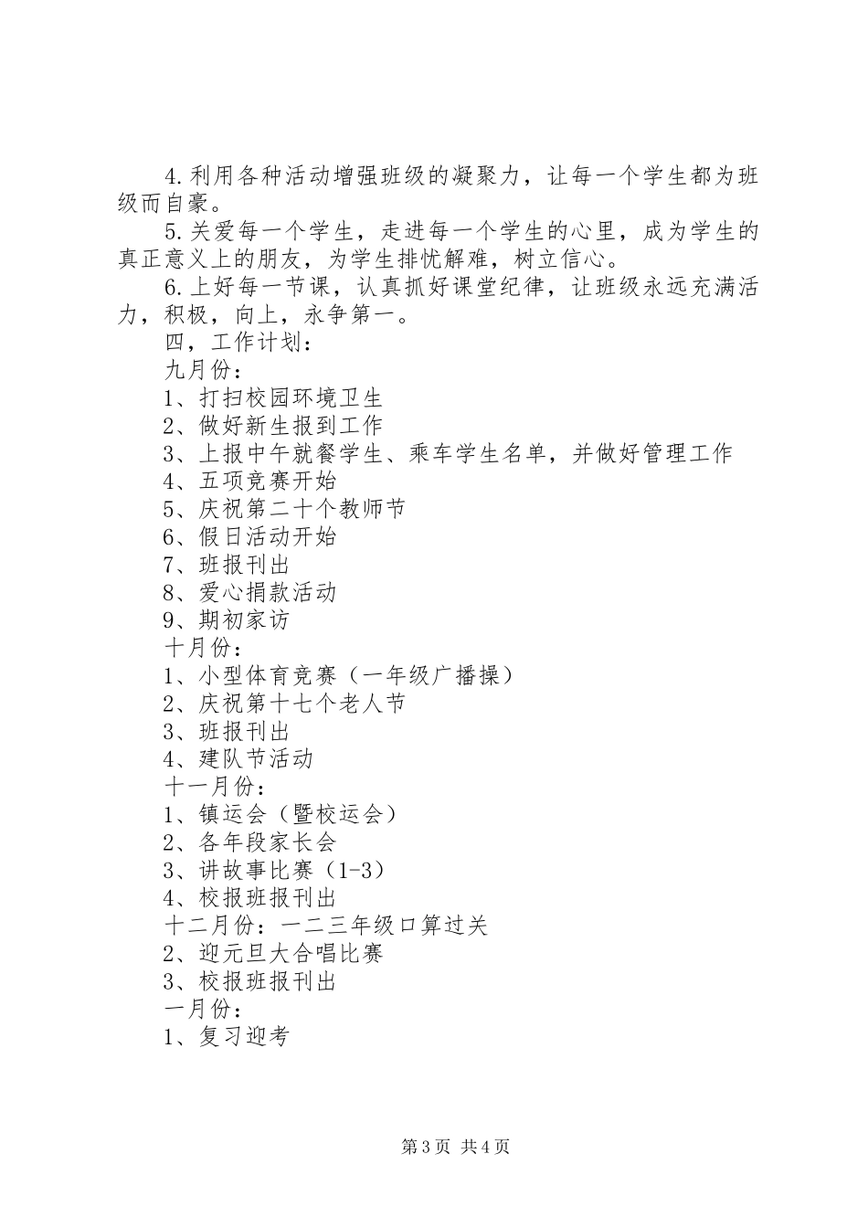 XX年一（3）班小学一年级班主任工作计划指导思想 _第3页