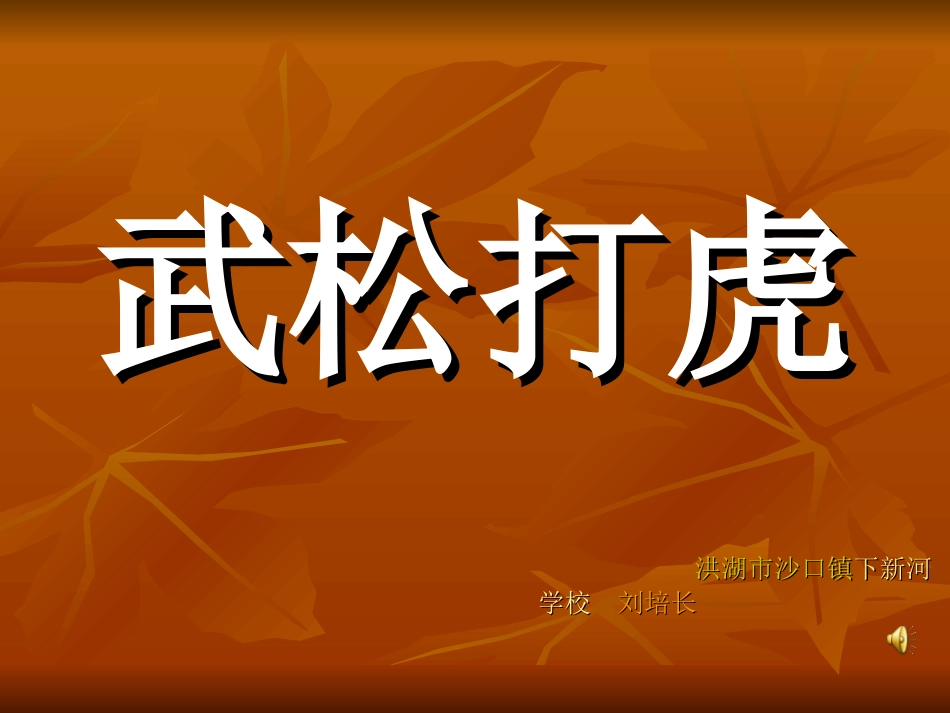 《武松打虎》课件_第1页