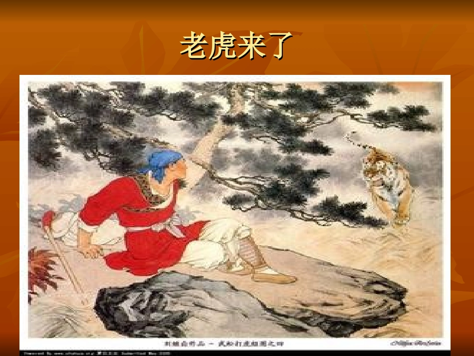 《武松打虎》课件_第2页