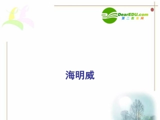 高二语文 (桥边的老人)课件之二 苏教版 课件