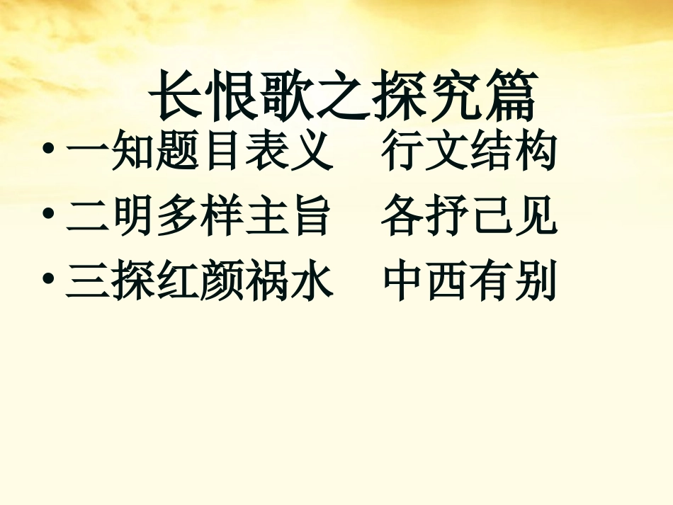 高中语文 长恨歌探究用课件 新人教版选修(中国古代诗歌散文欣赏)  课件_第2页
