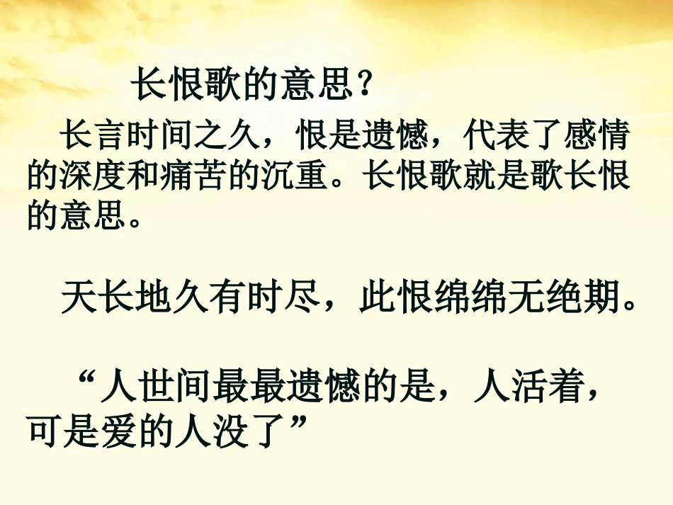 高中语文 长恨歌探究用课件 新人教版选修(中国古代诗歌散文欣赏)  课件_第3页