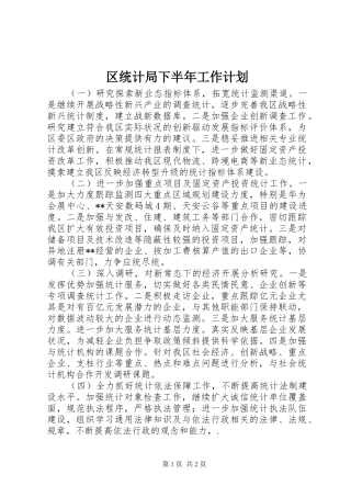 区统计局下半年工作计划 