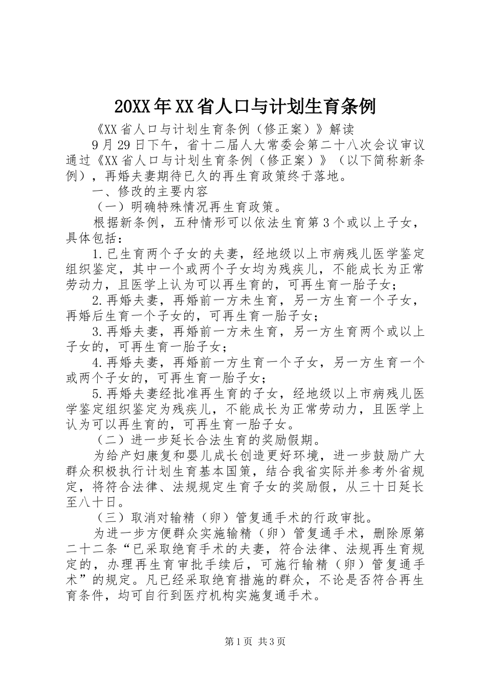 20XX年XX省人口与计划生育条例 (4)_第1页
