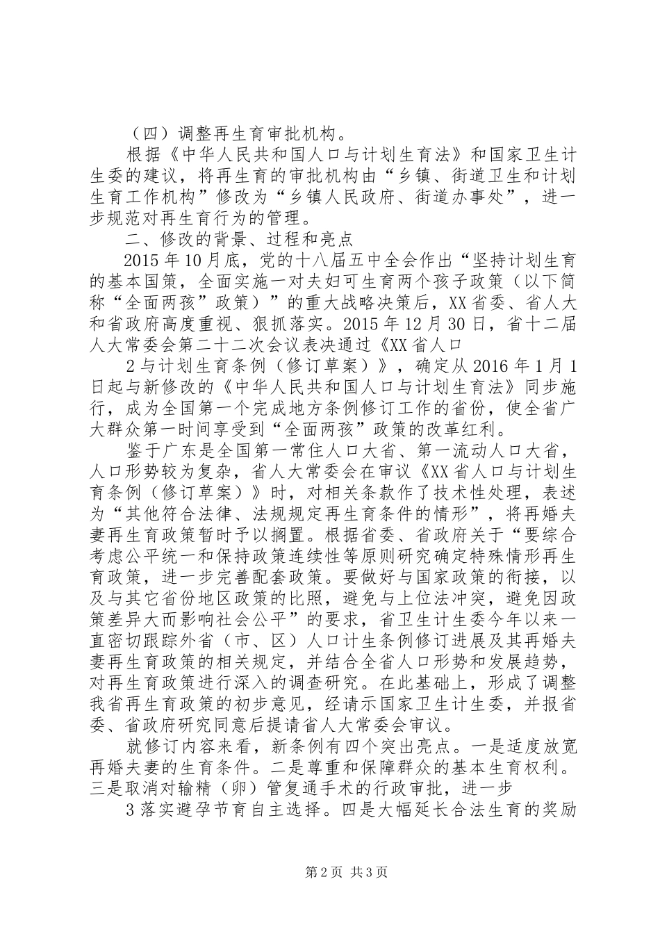 20XX年XX省人口与计划生育条例 (4)_第2页