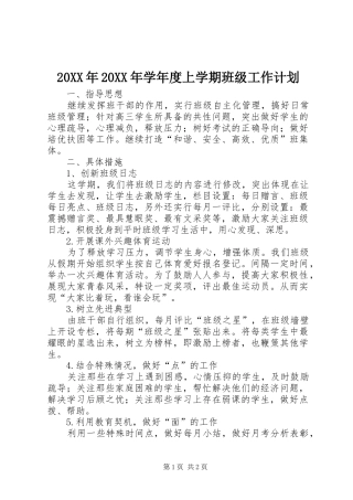 20XX年20XX年学年度上学期班级工作计划