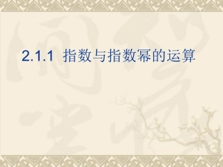 高一物理第二章指数与指数幂的运算课件人教版必修一 课件