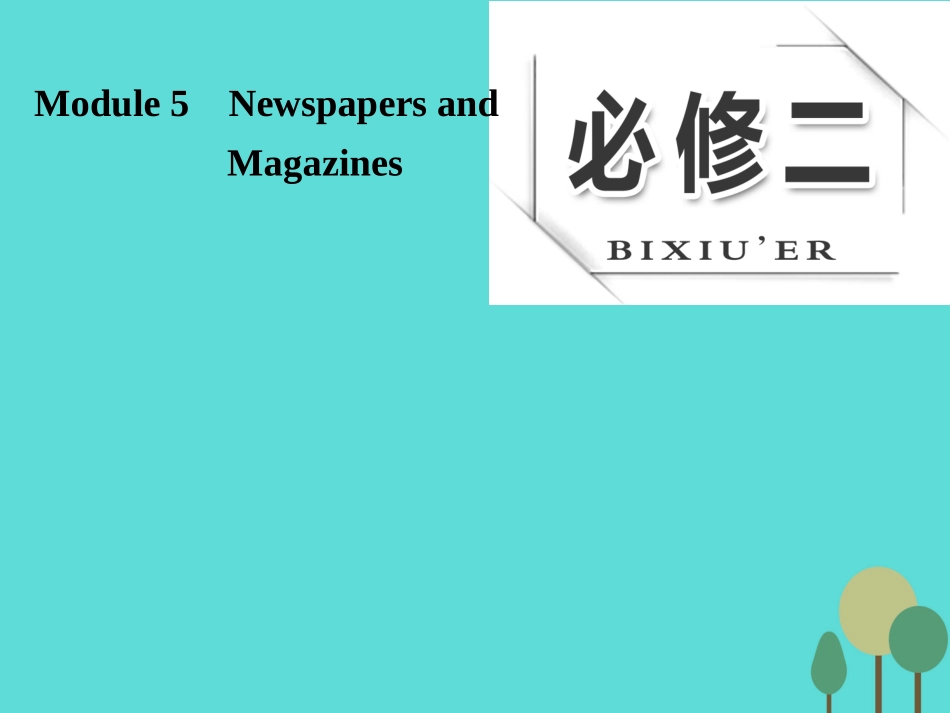 版高考英语大一轮复习 Module 5 Newspapers and Magazines课件 外研版必修2 课件_第1页
