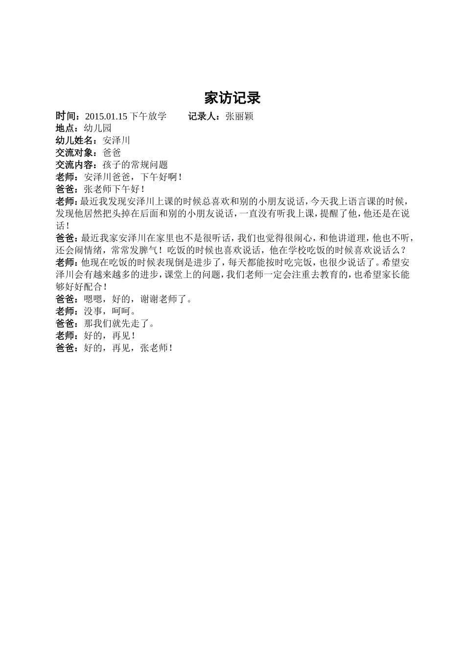 幼儿家访记录1月份_第1页