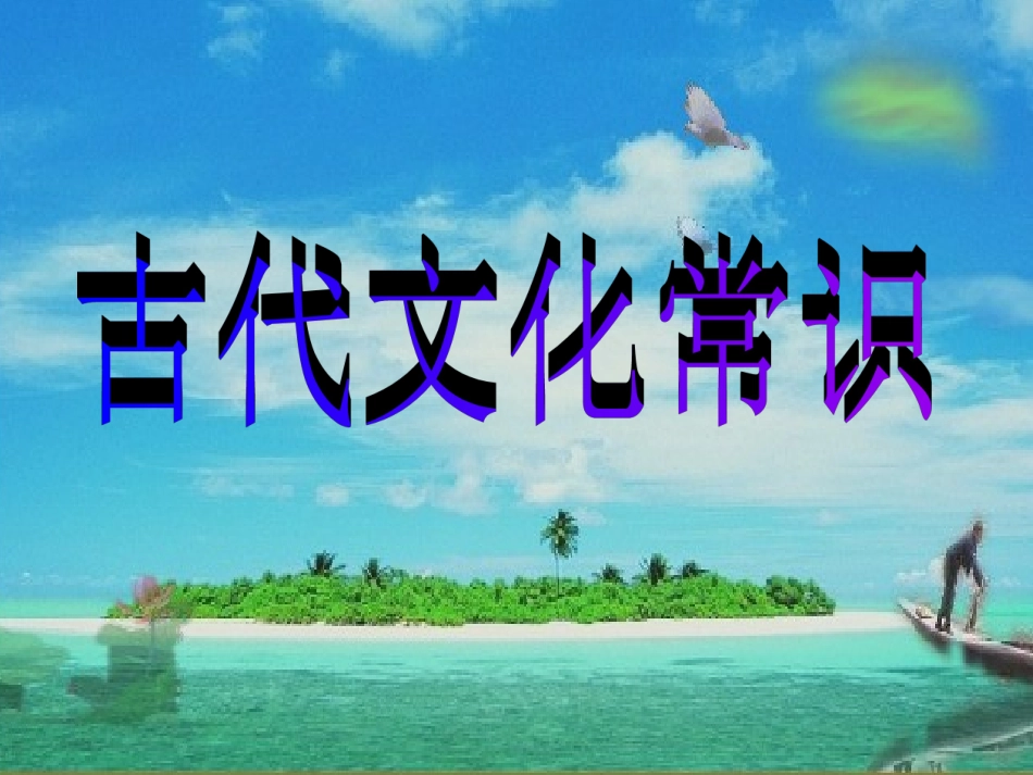 高中语文(古代文化常识)课件 新人教版必修5 课件_第1页
