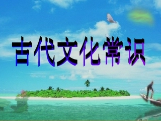 高中语文(古代文化常识)课件 新人教版必修5 课件