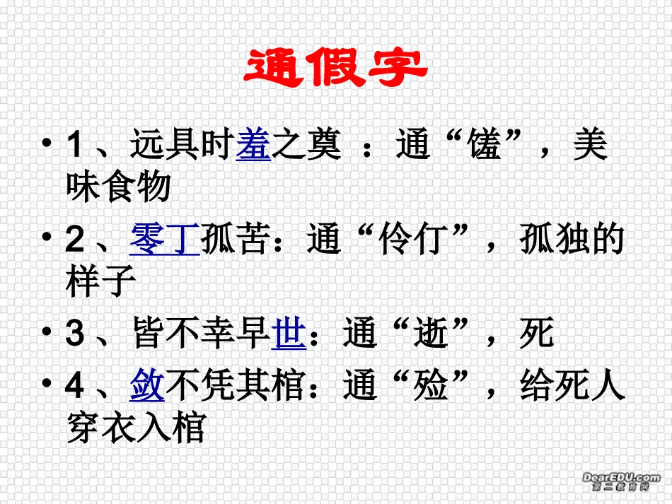 祭十二郎文文言知识总结 高二语文祭十二郎文课件(含ppt,flash)人教版 高二语文祭十二郎文课件(含ppt,flash)人教版_第2页