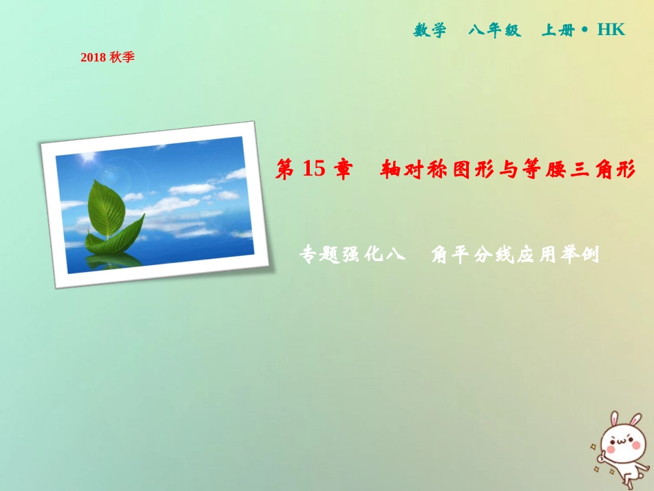 秋八年级数学上册 第15章 轴对称图形与等腰三角形 专题强化八 角平分线应用举例课件 (新版)沪科版 课件_第1页