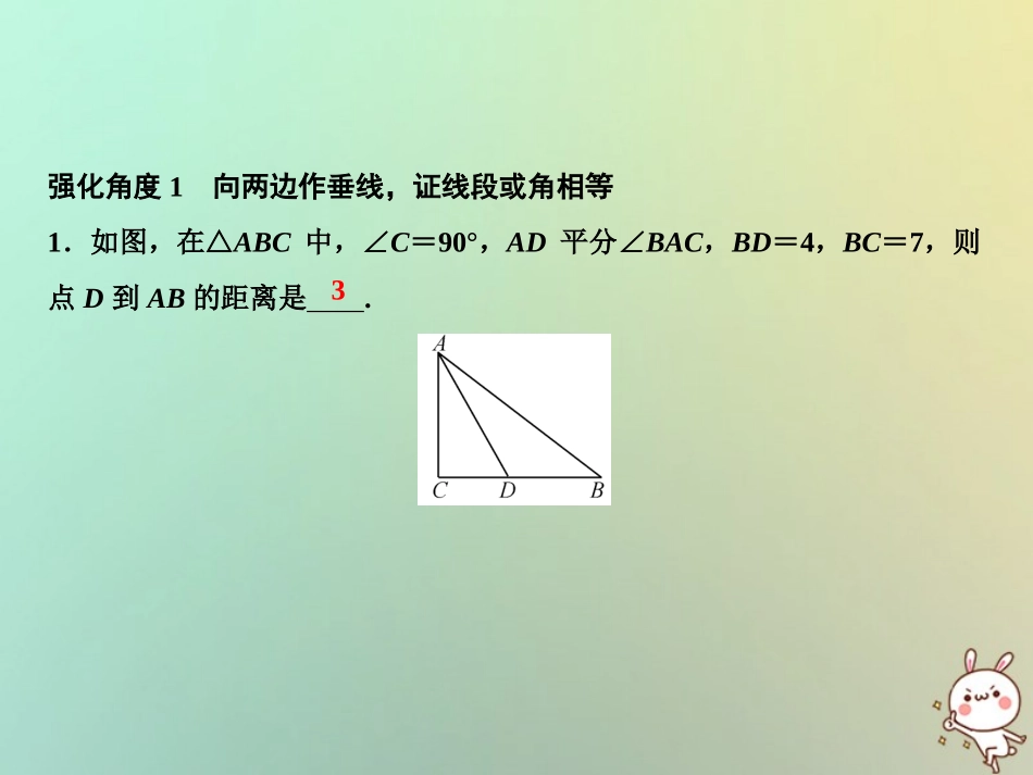 秋八年级数学上册 第15章 轴对称图形与等腰三角形 专题强化八 角平分线应用举例课件 (新版)沪科版 课件_第2页