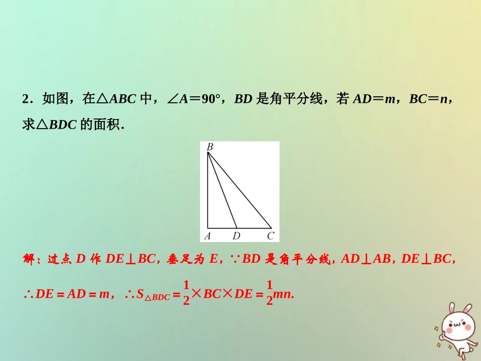 秋八年级数学上册 第15章 轴对称图形与等腰三角形 专题强化八 角平分线应用举例课件 (新版)沪科版 课件_第3页