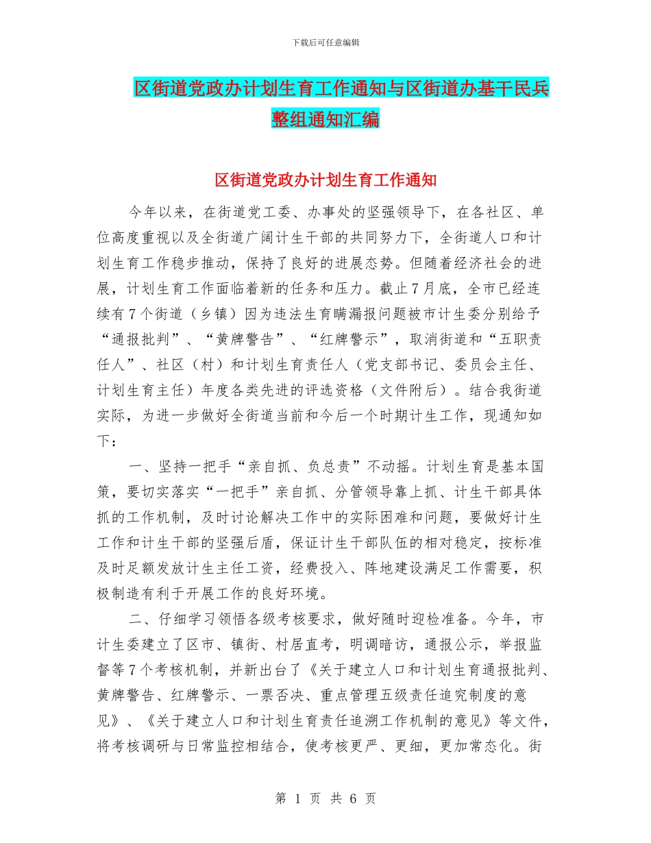 区街道党政办计划生育工作通知与区街道办基干民兵整组通知汇编_第1页