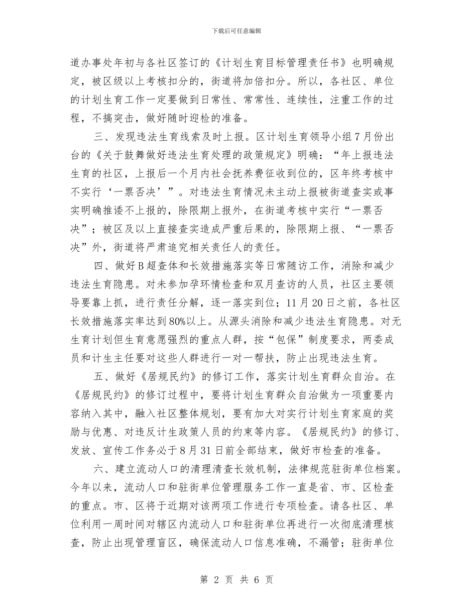 区街道党政办计划生育工作通知与区街道办基干民兵整组通知汇编_第2页