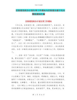 区街道党政办计划生育工作通知与区街道办基干民兵整组通知汇编