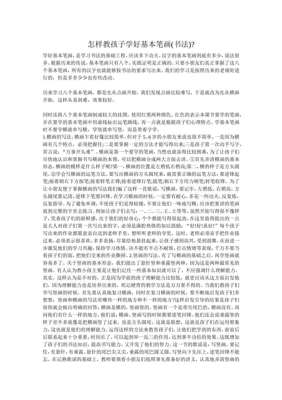 怎样教孩子学好基本笔画_第1页