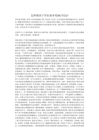 怎样教孩子学好基本笔画