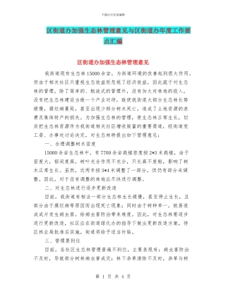 区街道办加强生态林管理意见与区街道办年度工作要点汇编
